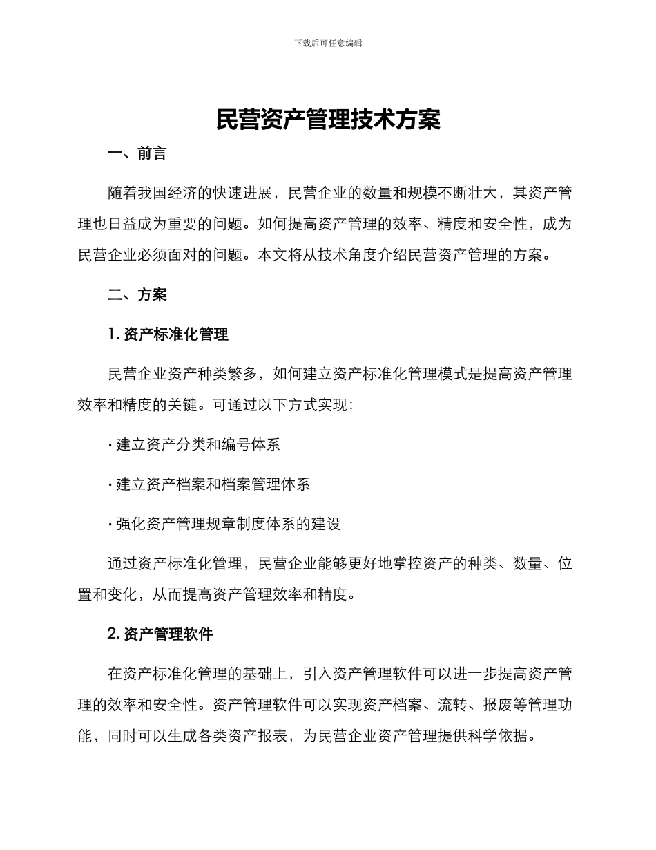 民营资产管理技术方案_第1页
