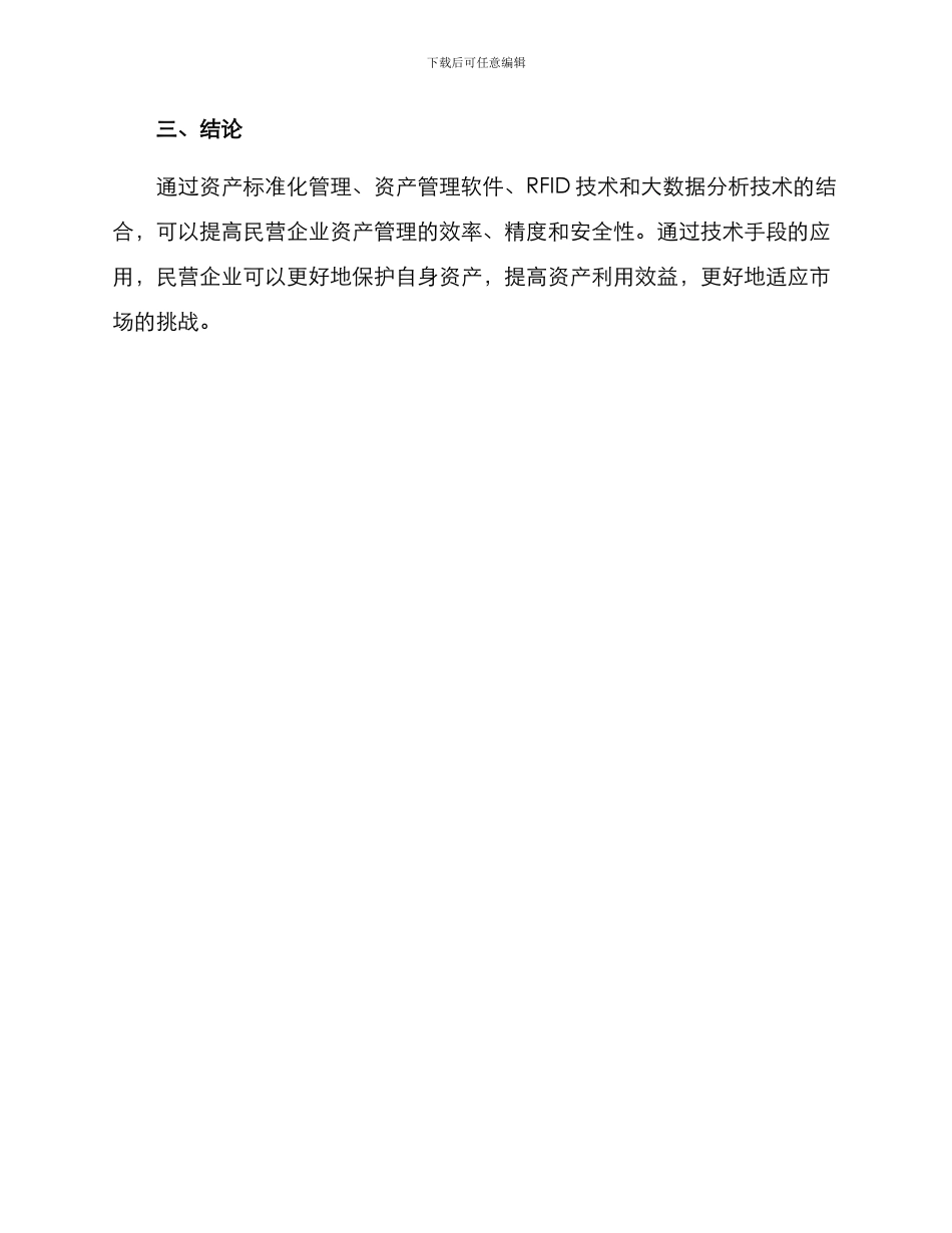 民营资产管理技术方案_第3页
