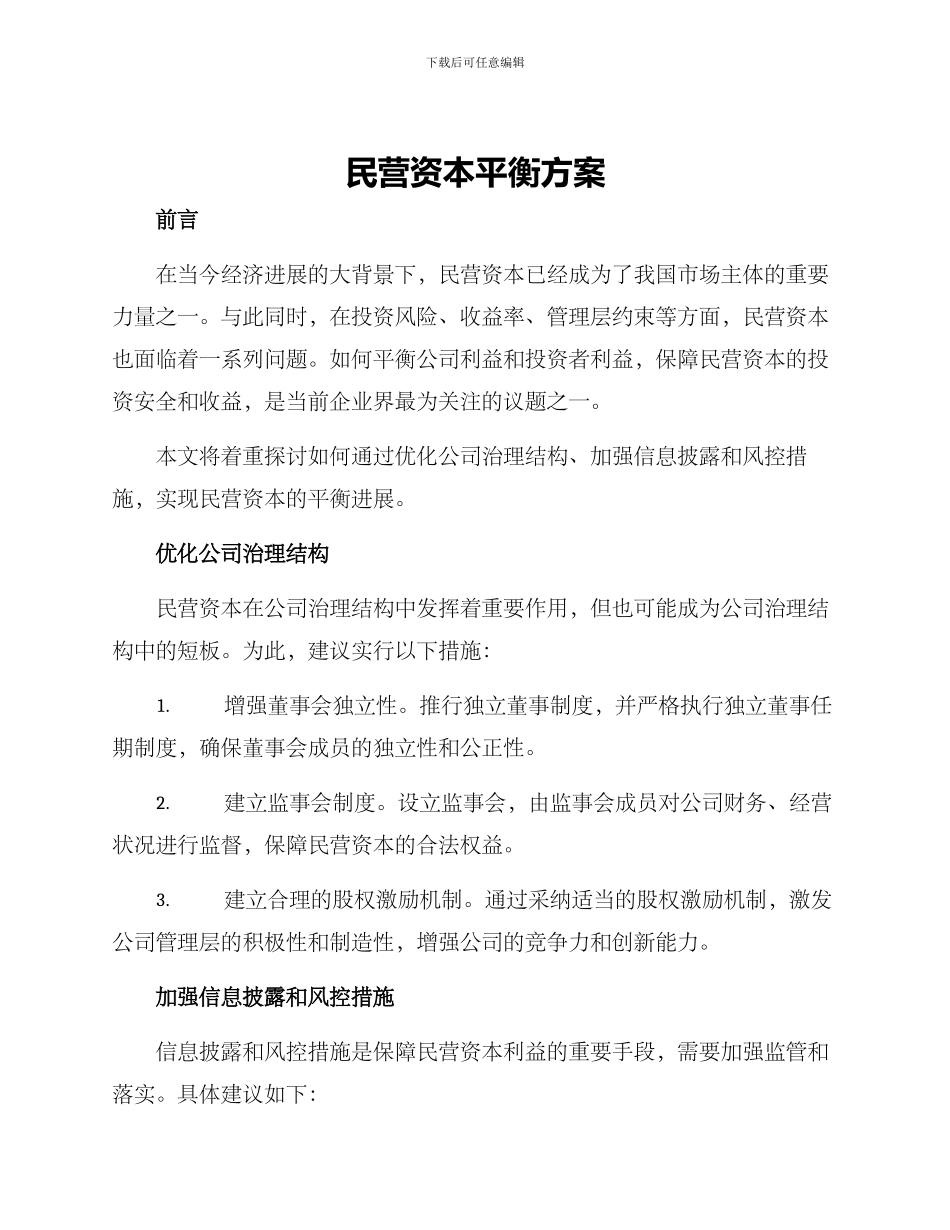 民营资本平衡方案_第1页