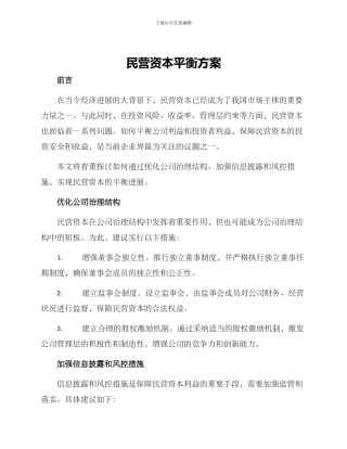 民营资本平衡方案