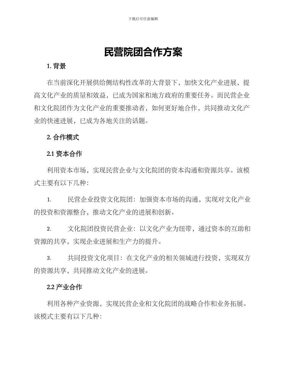 民营院团合作方案_第1页