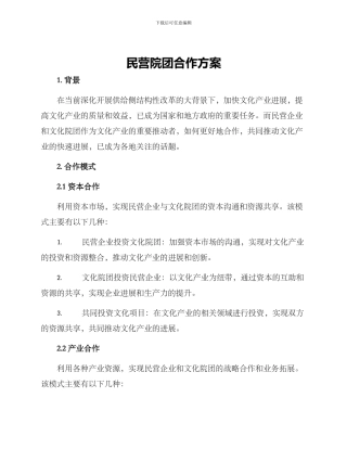 民营院团合作方案