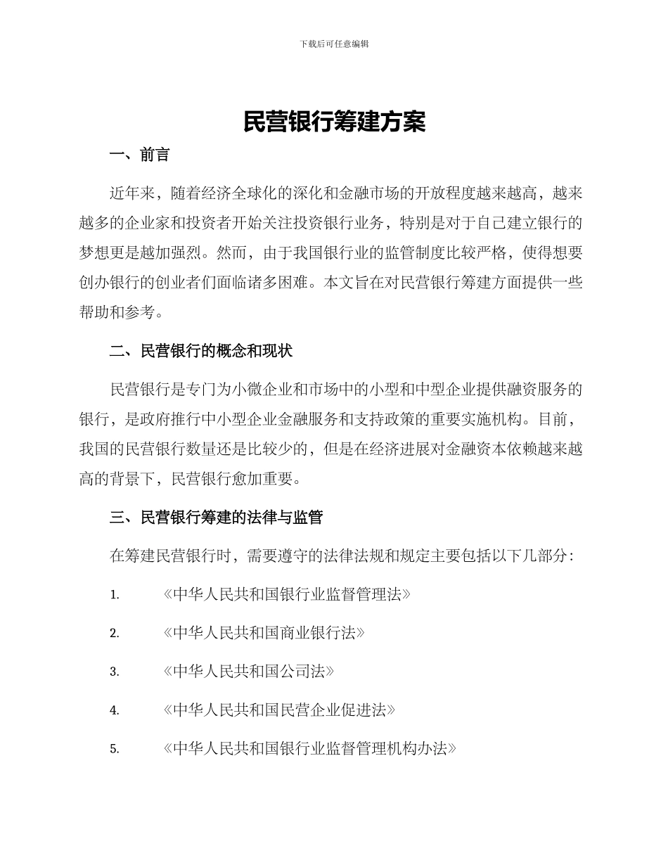 民营银行筹建方案_第1页