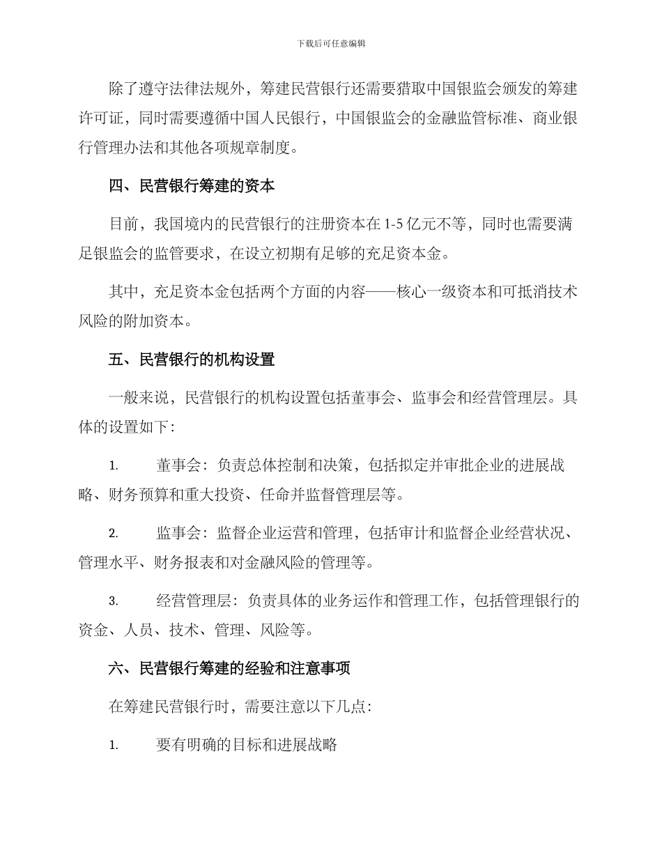 民营银行筹建方案_第2页