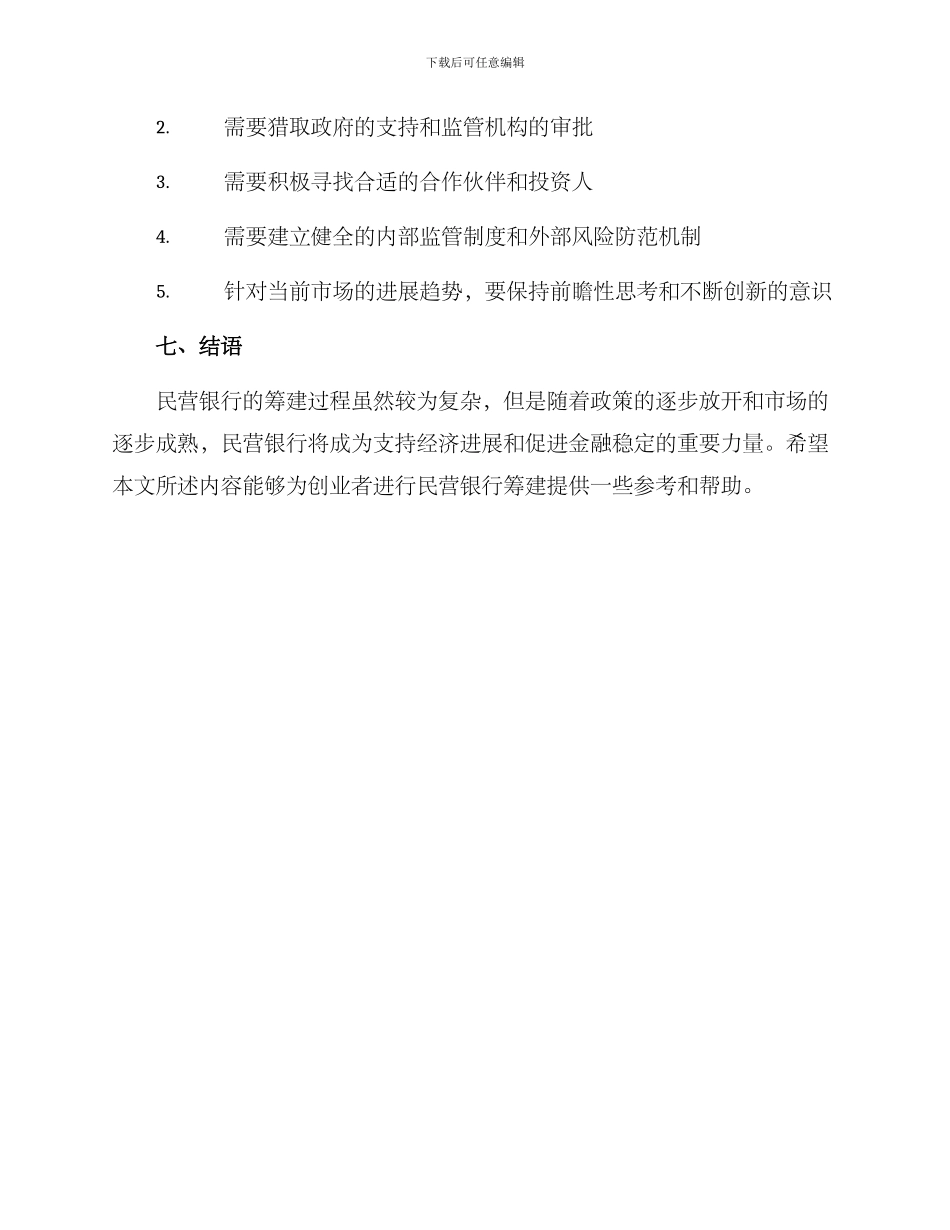 民营银行筹建方案_第3页