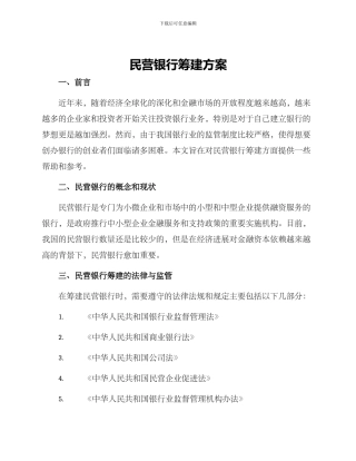 民营银行筹建方案