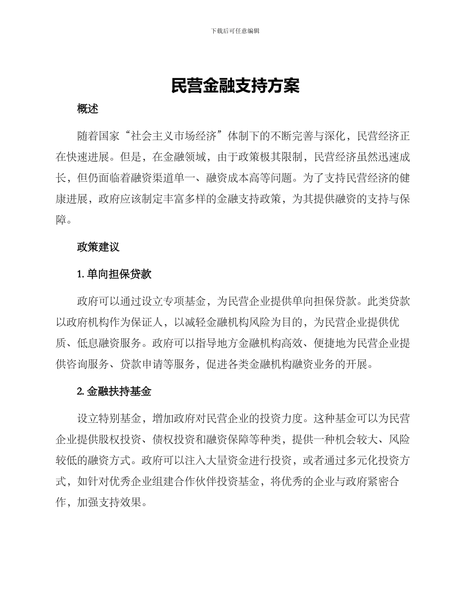 民营金融支持方案_第1页
