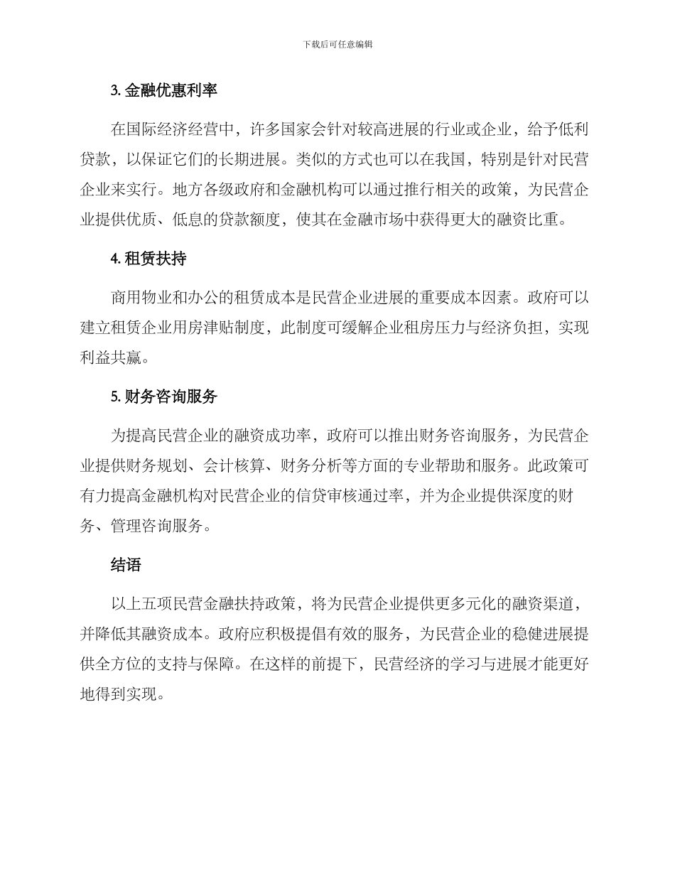 民营金融支持方案_第2页