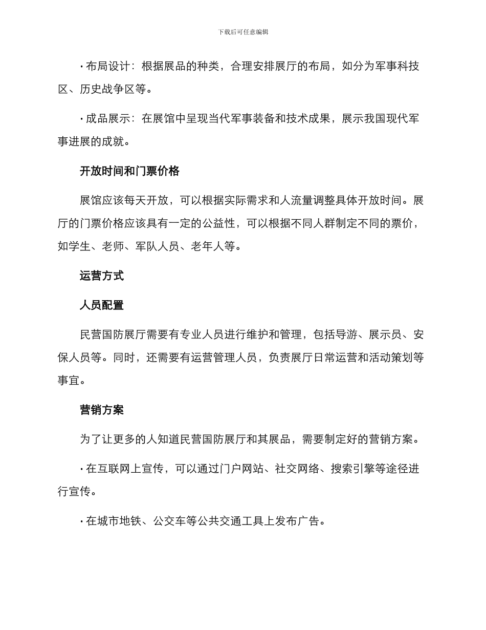 民营国防展厅运营方案_第2页