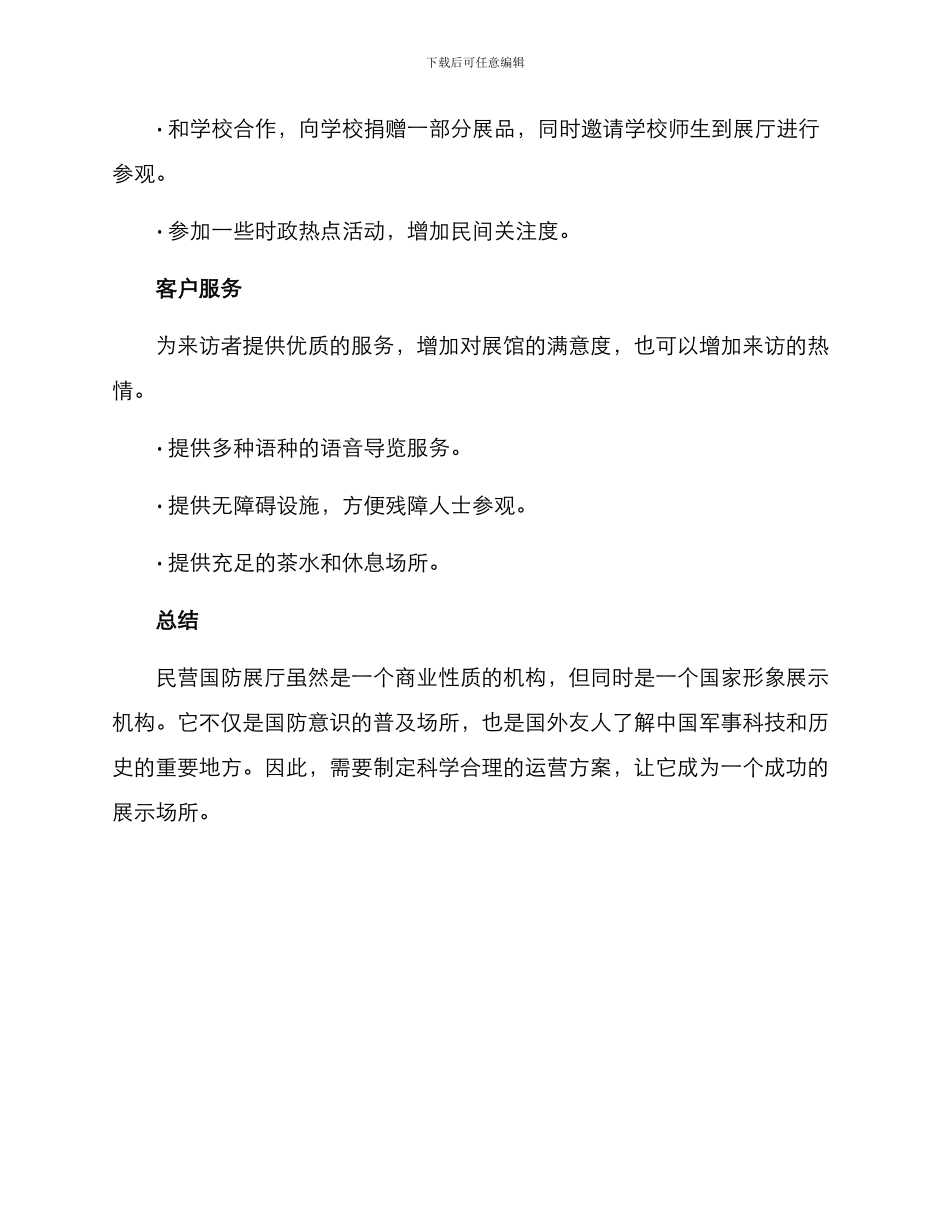 民营国防展厅运营方案_第3页