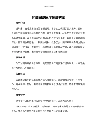 民营国防展厅运营方案