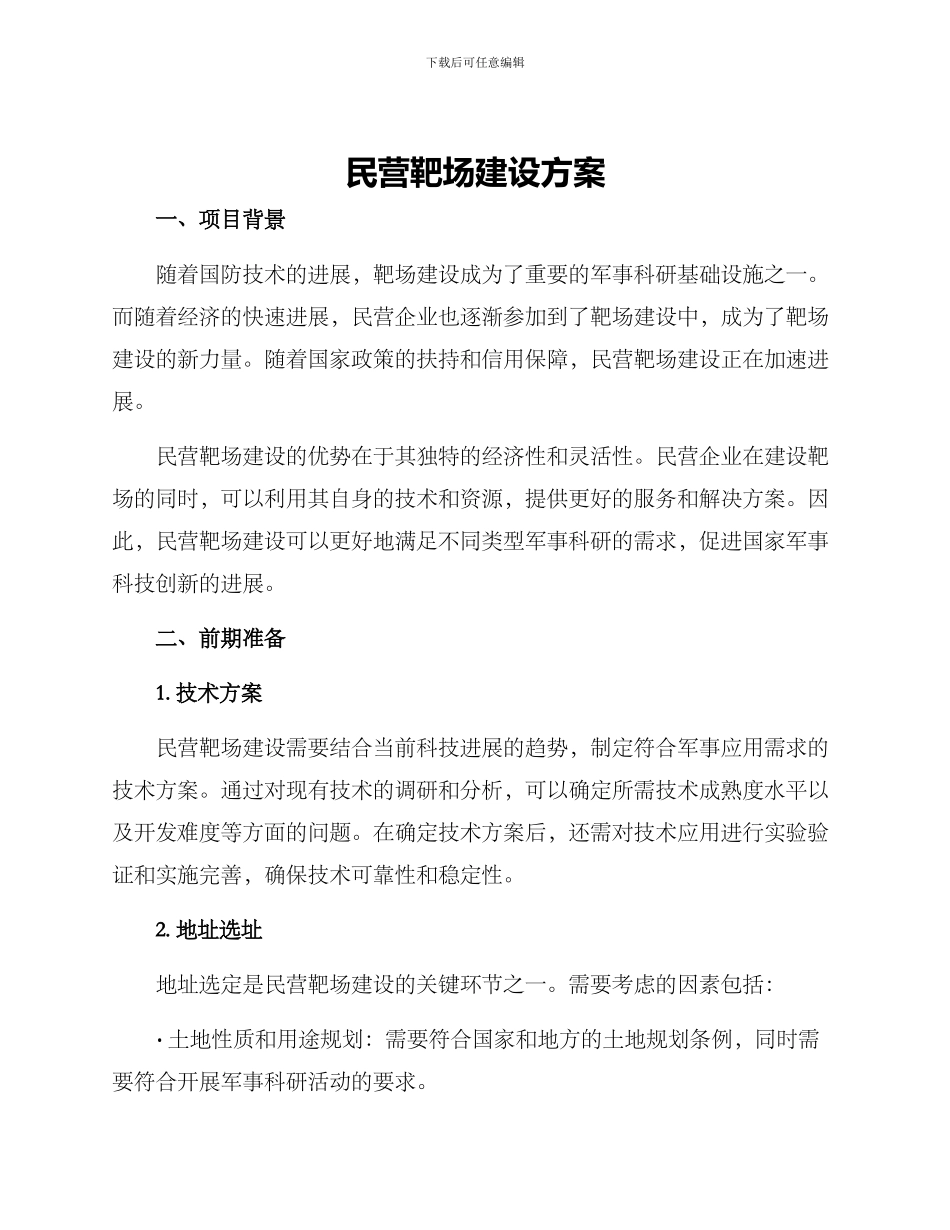 民营靶场建设方案_第1页