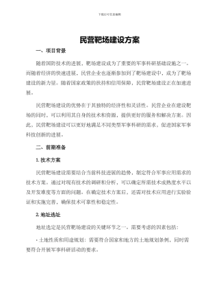 民营靶场建设方案