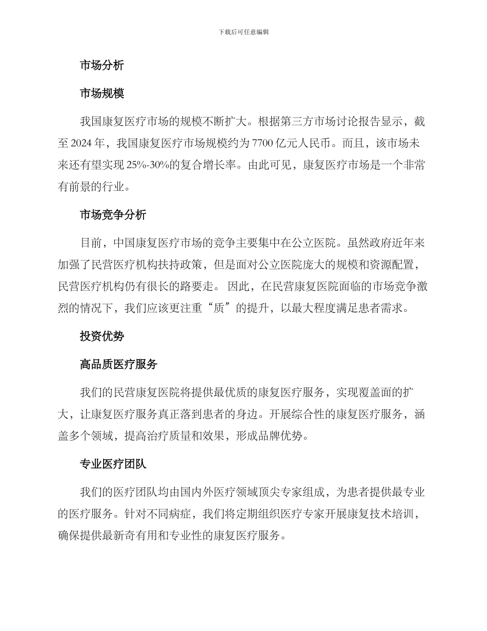 民营康复医院投资方案_第2页