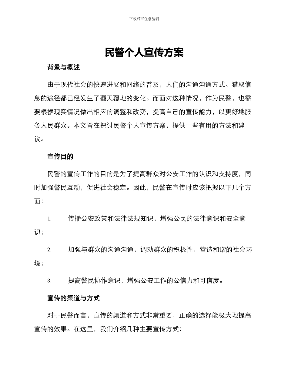 民警个人宣传方案_第1页