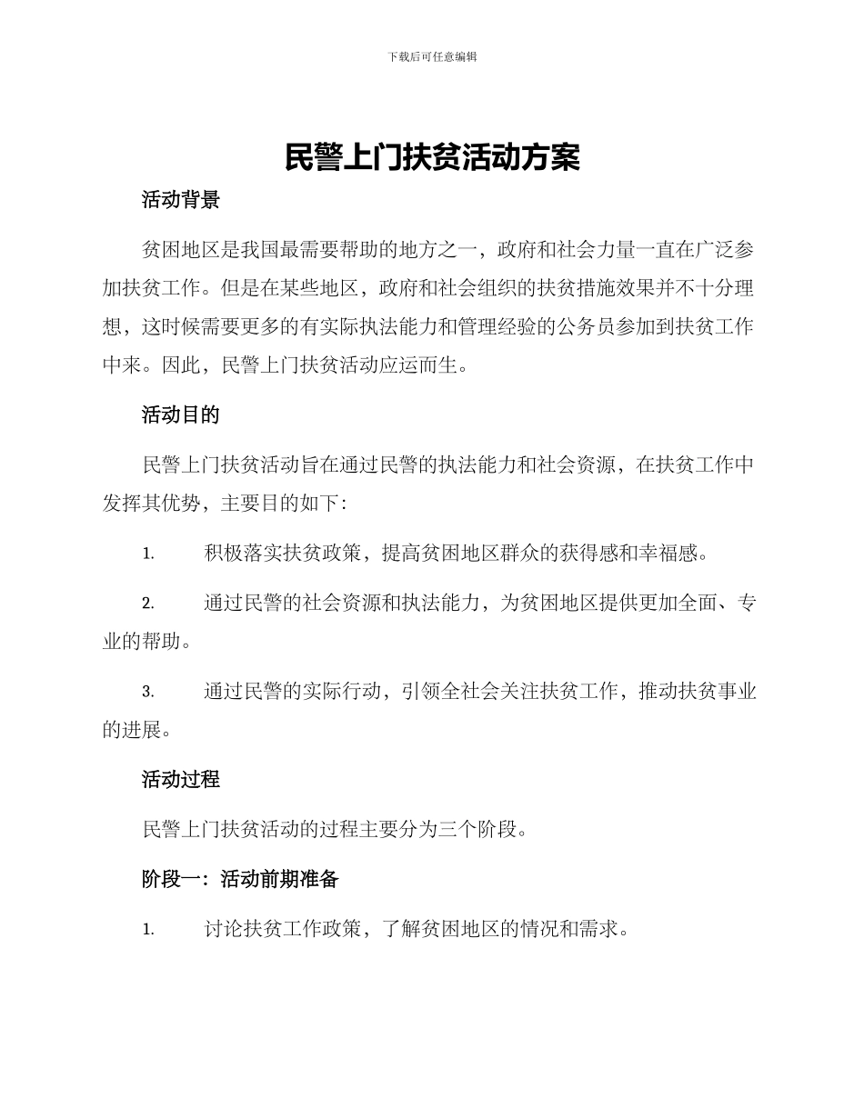 民警上门扶贫活动方案_第1页