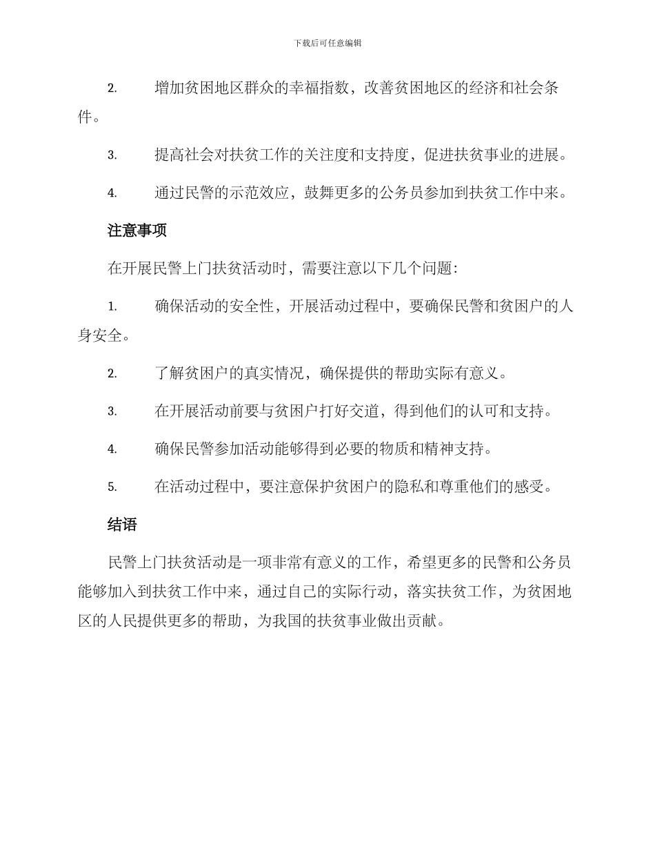 民警上门扶贫活动方案_第3页