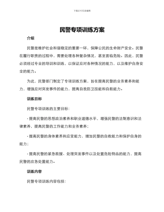 民警专项训练方案