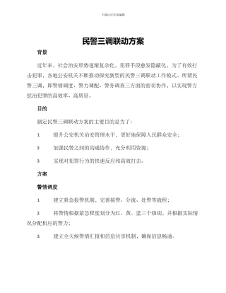 民警三调联动方案