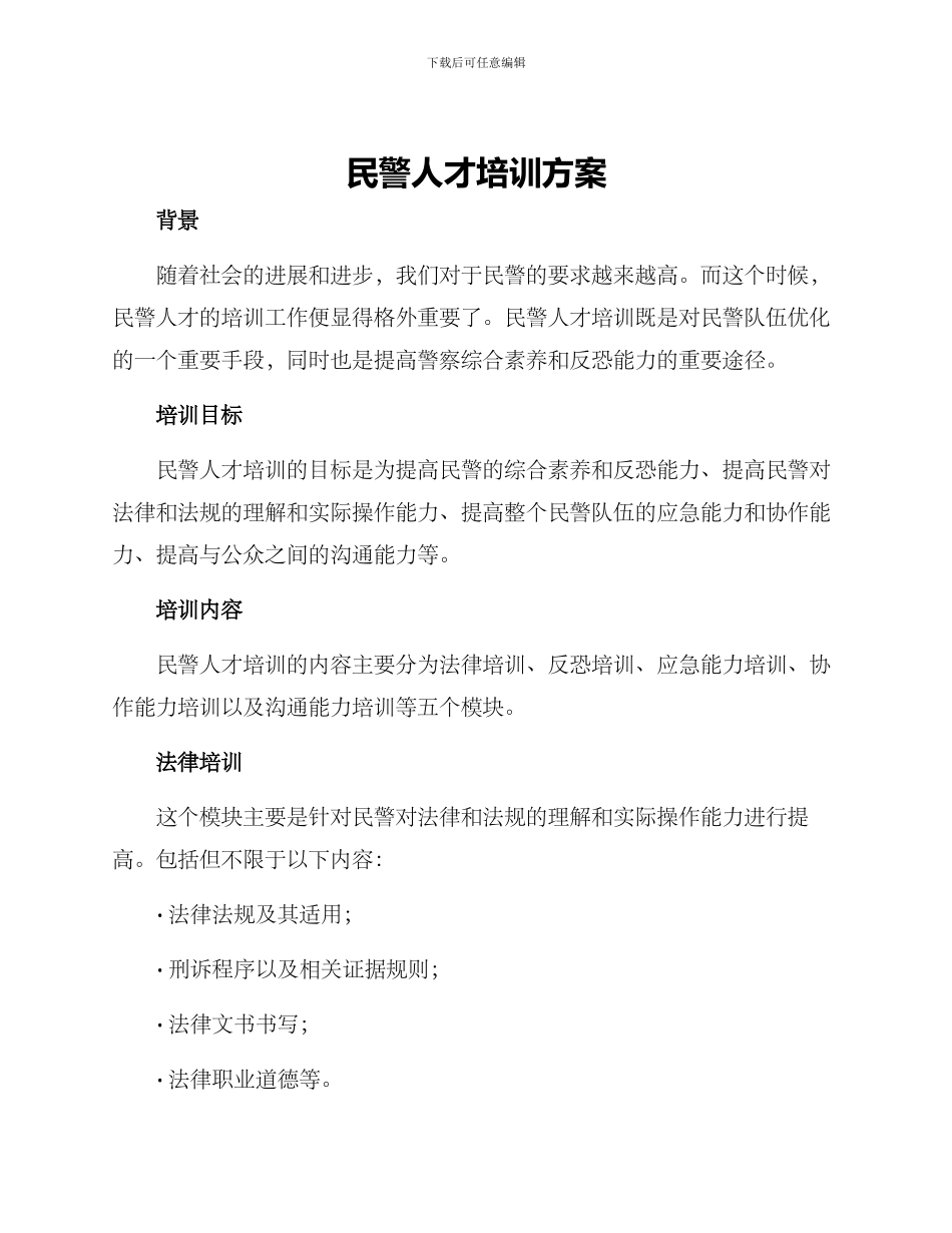 民警人才培训方案_第1页