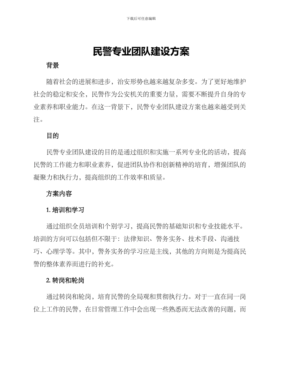 民警专业团队建设方案_第1页
