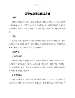 民警专业团队建设方案