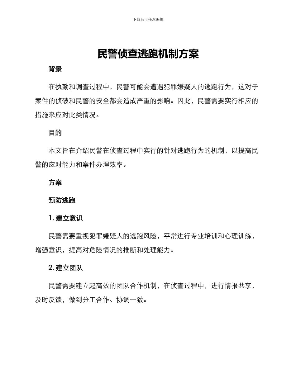 民警侦查逃跑机制方案_第1页