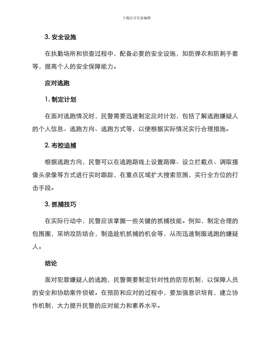 民警侦查逃跑机制方案_第2页