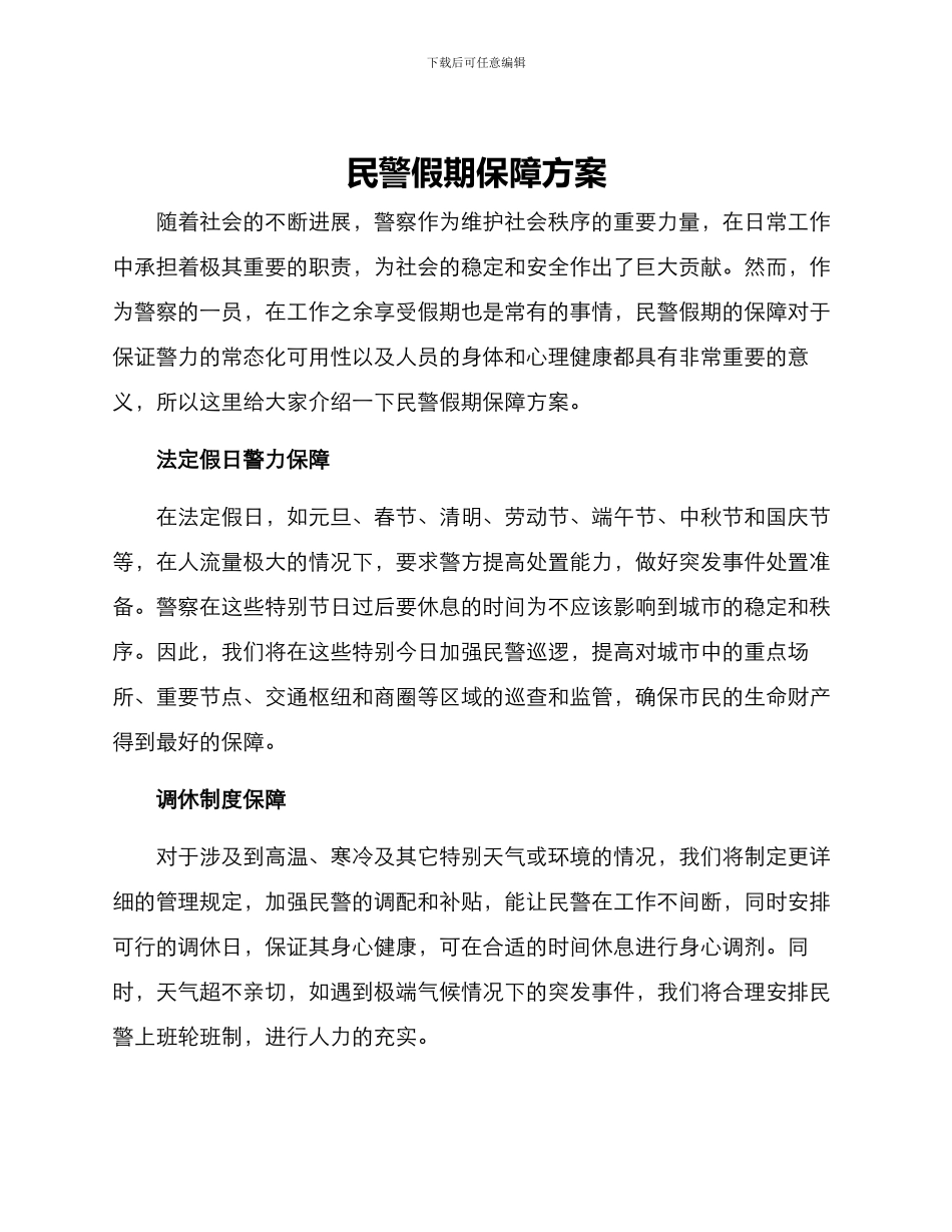 民警假期保障方案_第1页