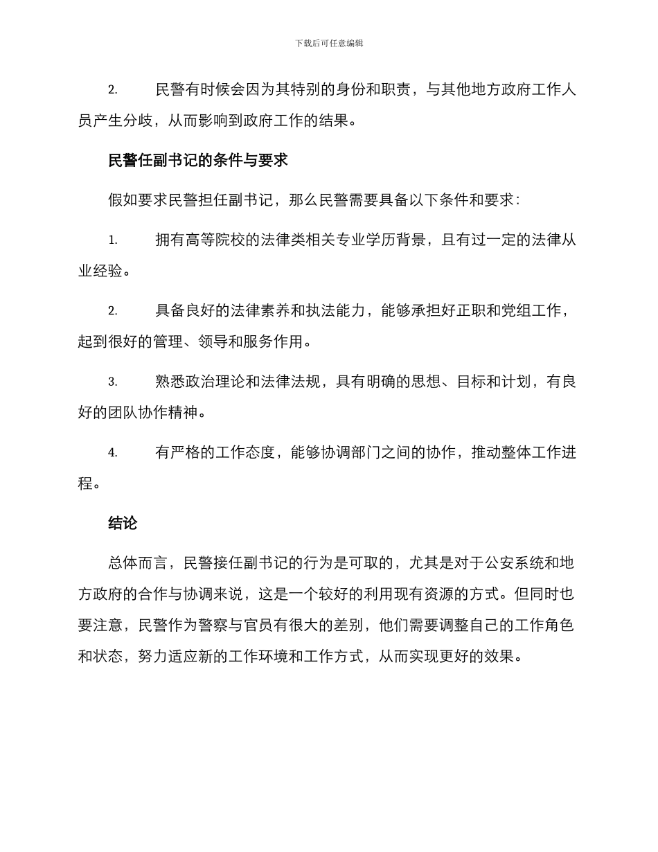 民警任副书记方案_第2页