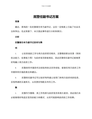 民警任副书记方案