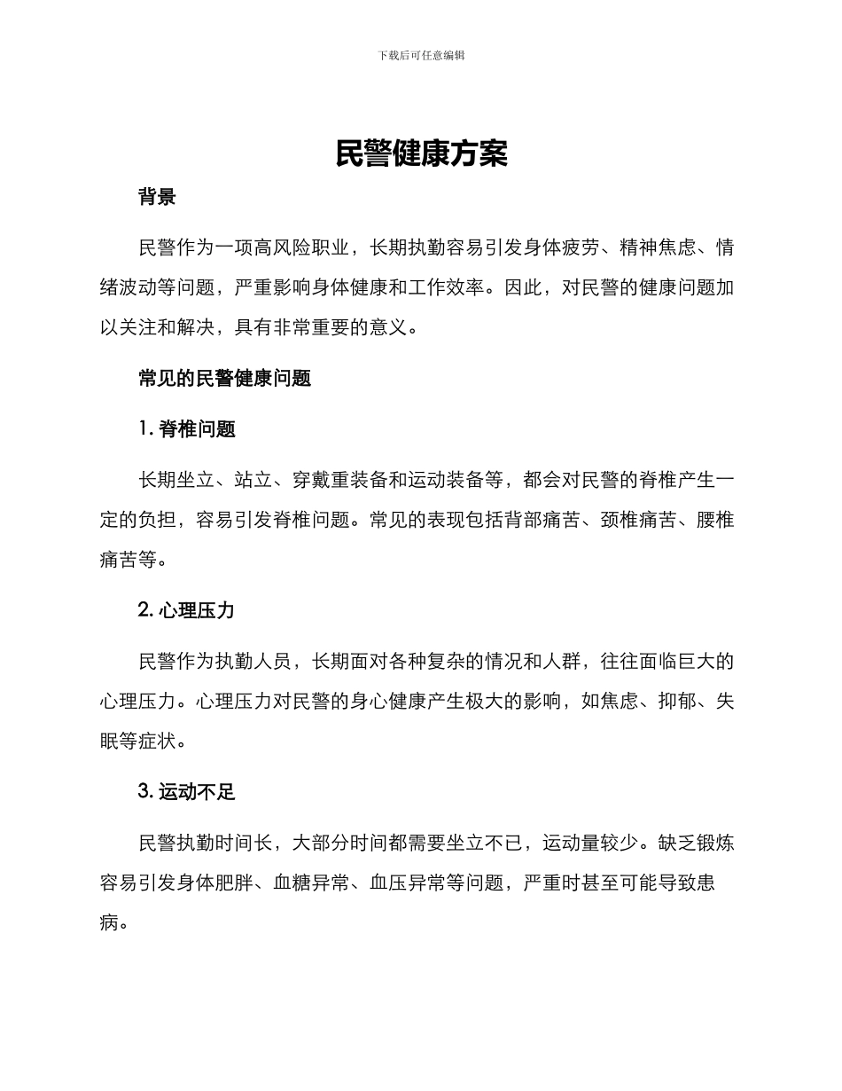 民警健康方案_第1页