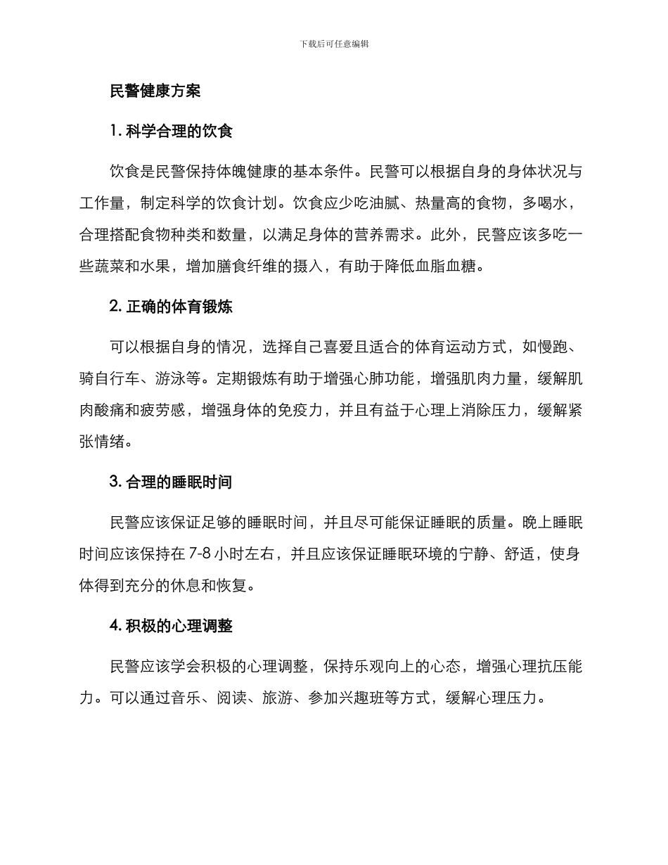 民警健康方案_第2页