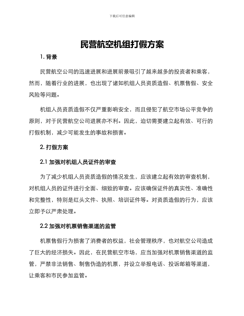 民营航空机组打假方案_第1页