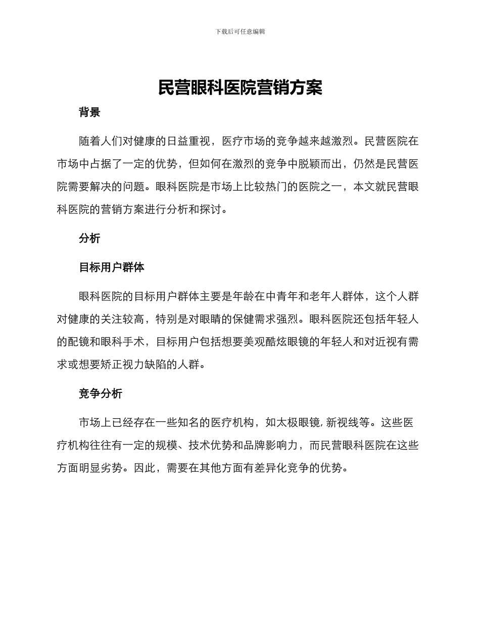 民营眼科医院营销方案_第1页