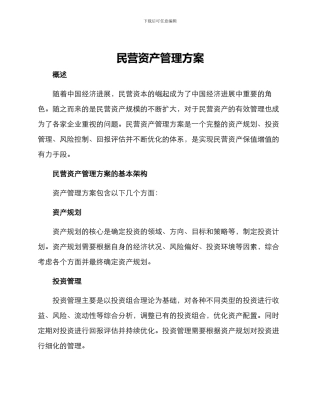民营资产管理方案