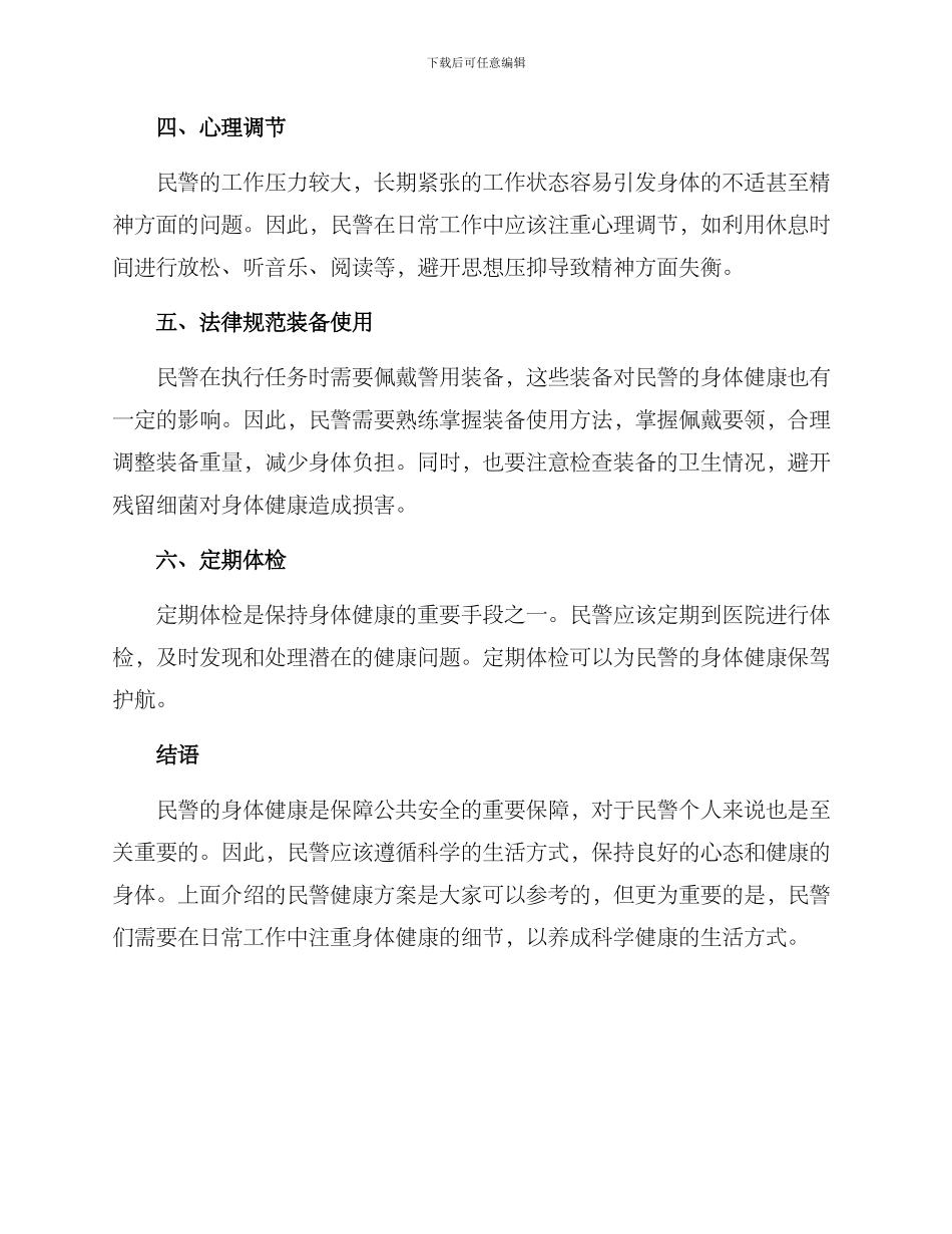 民警健康方案精练_第2页