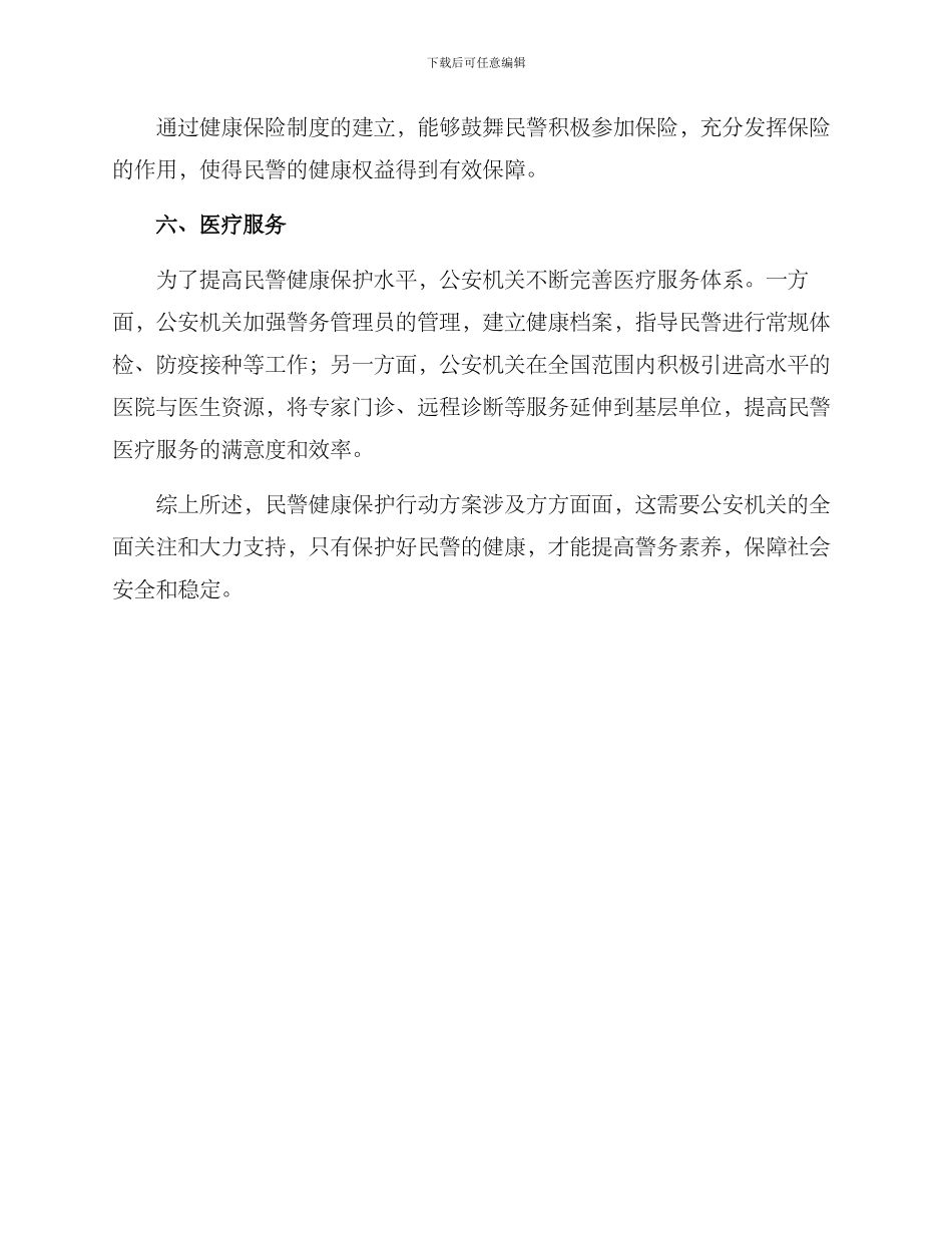 民警健康保护行动方案_第3页