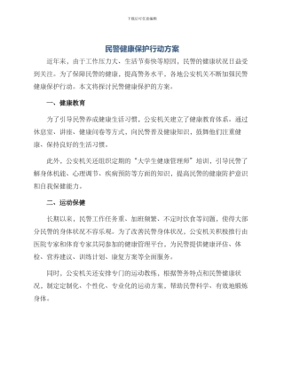 民警健康保护行动方案