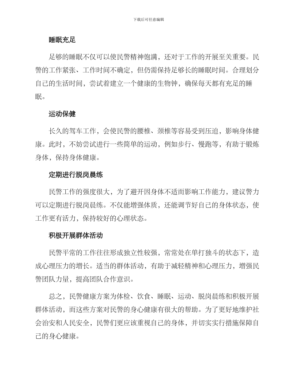 民警健康方案简短_第2页