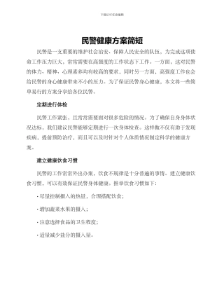 民警健康方案简短