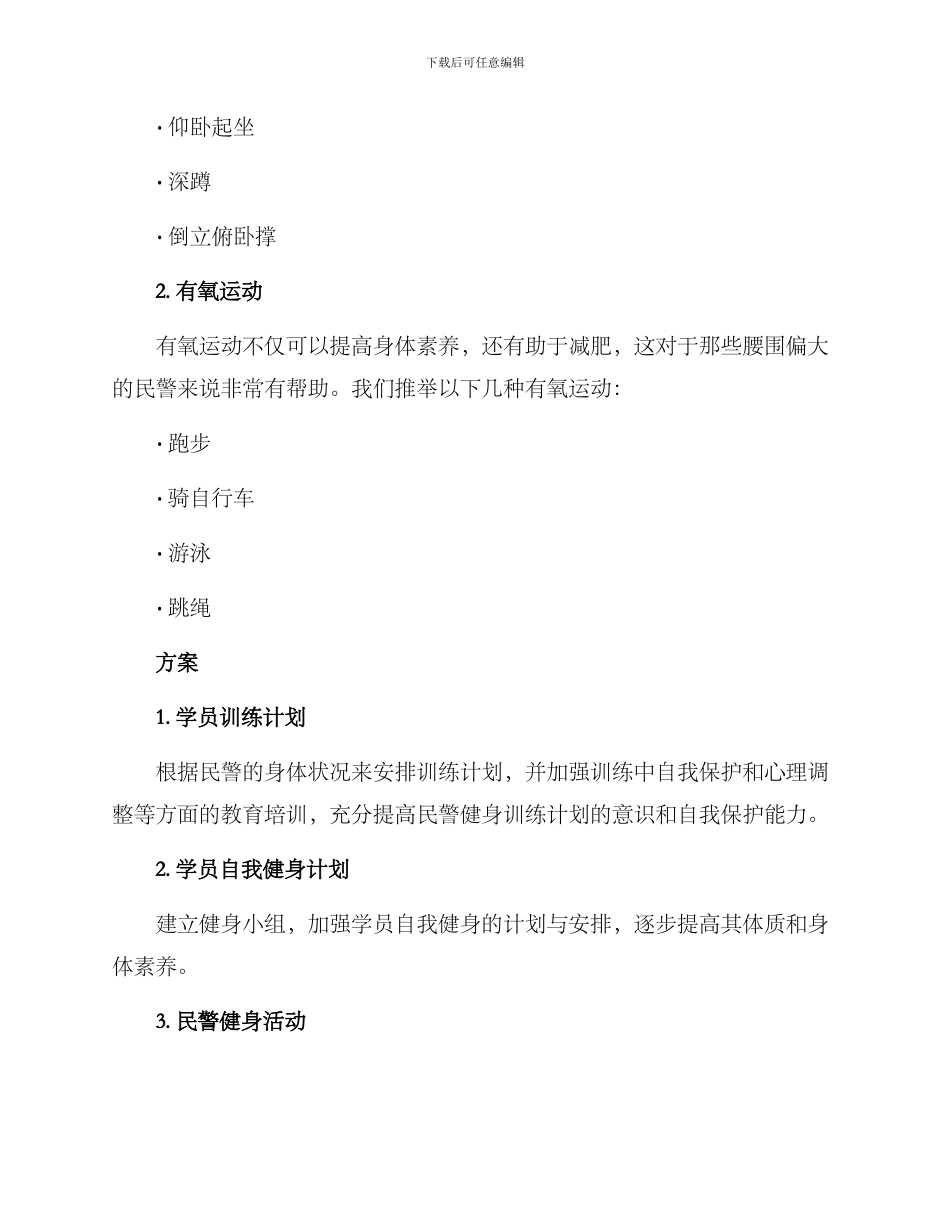 民警健身练兵方案_第2页