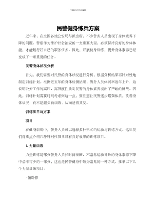 民警健身练兵方案