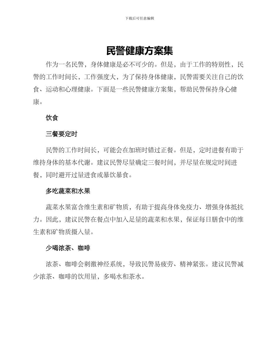 民警健康方案集_第1页