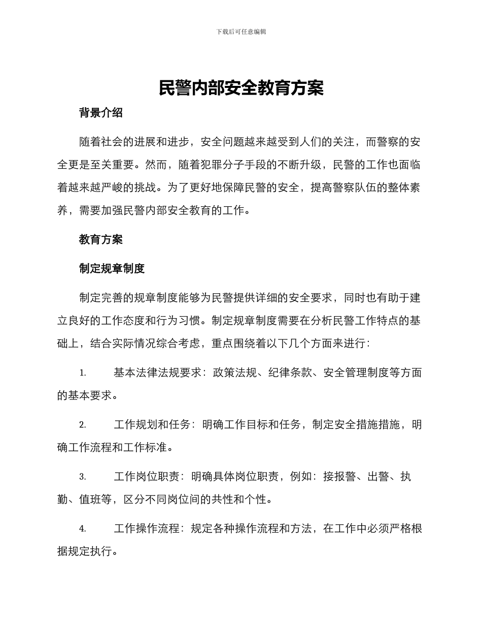 民警内部安全教育方案_第1页