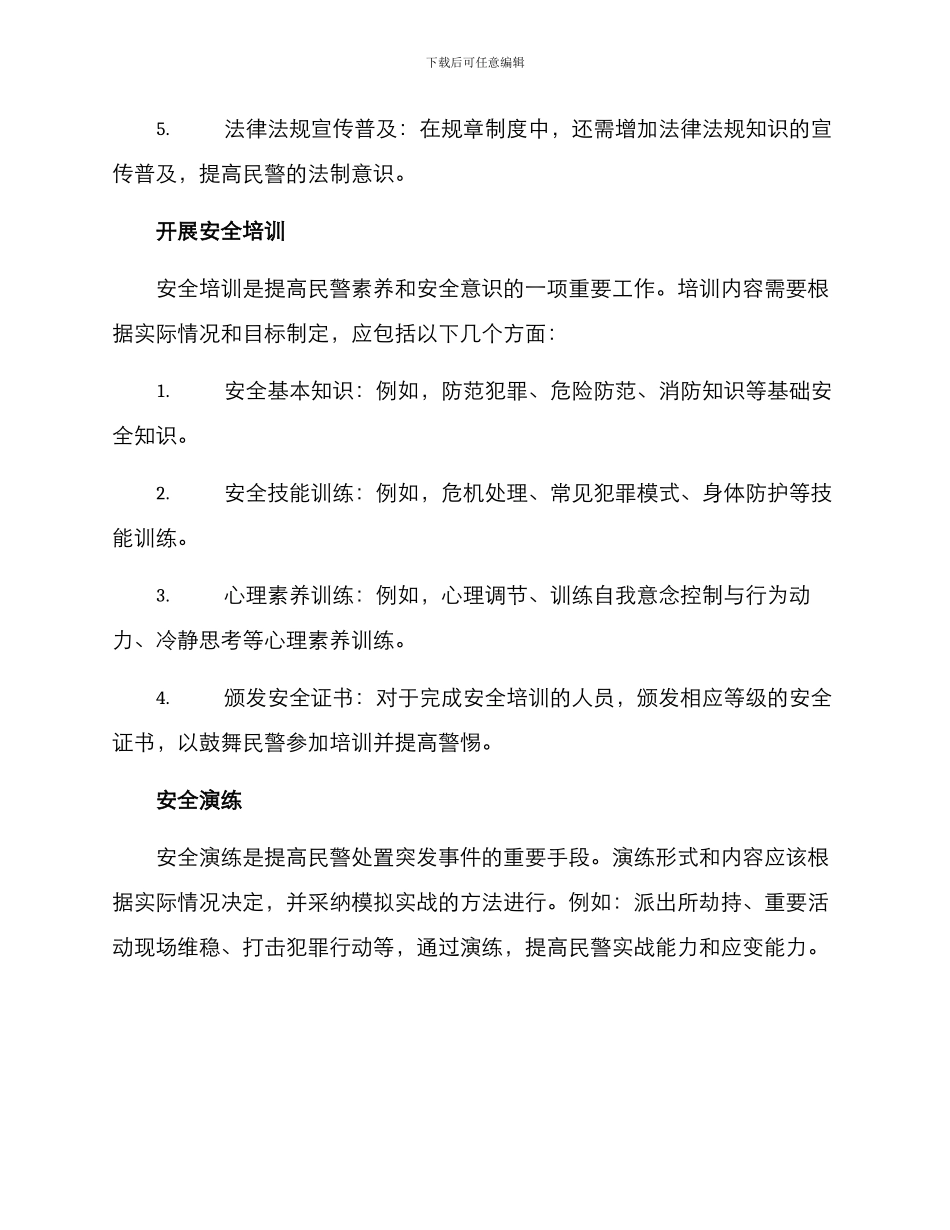 民警内部安全教育方案_第2页