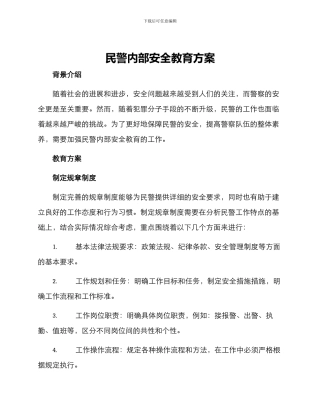 民警内部安全教育方案
