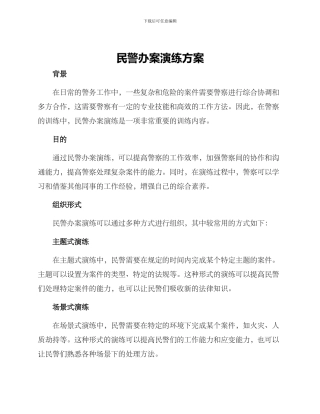 民警办案演练方案