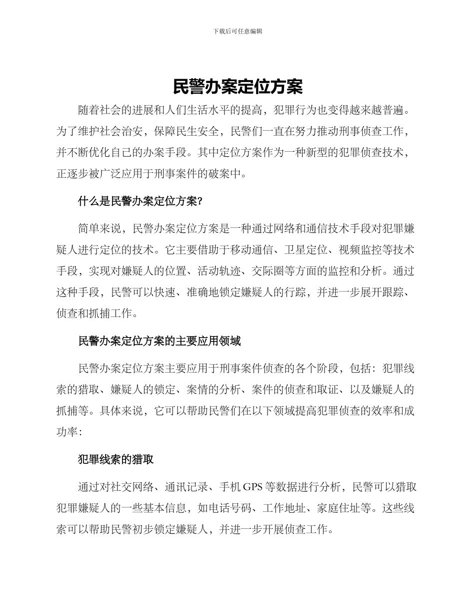 民警办案定位方案_第1页