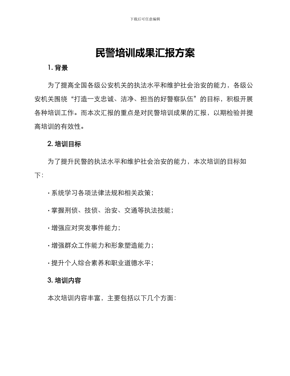 民警培训成果汇报方案_第1页